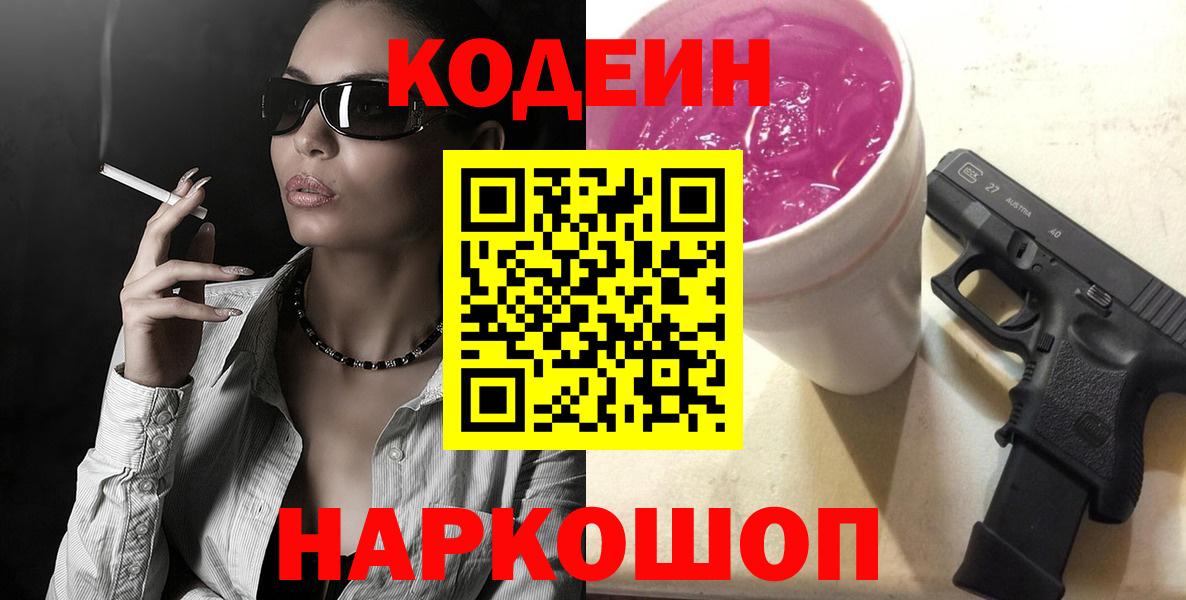 Кодеин напиток Lean (лин)  Codein Purple Drank  Вход с VPN  Кандалакша 